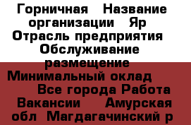 Горничная › Название организации ­ Яр › Отрасль предприятия ­ Обслуживание, размещение › Минимальный оклад ­ 15 000 - Все города Работа » Вакансии   . Амурская обл.,Магдагачинский р-н